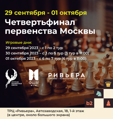 Москва Шахматная. Москва шахматная